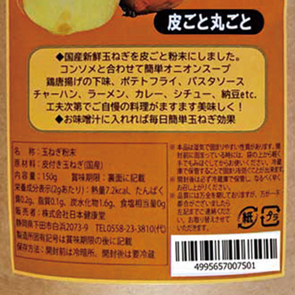 玉ねぎ粉（150g） 日本健康堂 3月新商品｜shizenkan｜02