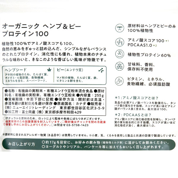オーガニックヘンプ＆ピープロテイン100（255g） ニュー・エイジ