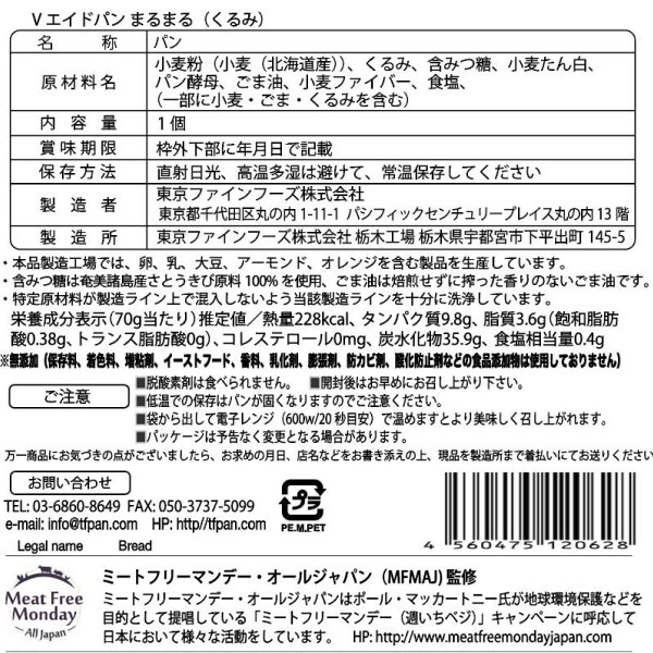 Vエイドパンまるまる くるみ(1個) 東京ファ...の詳細画像1
