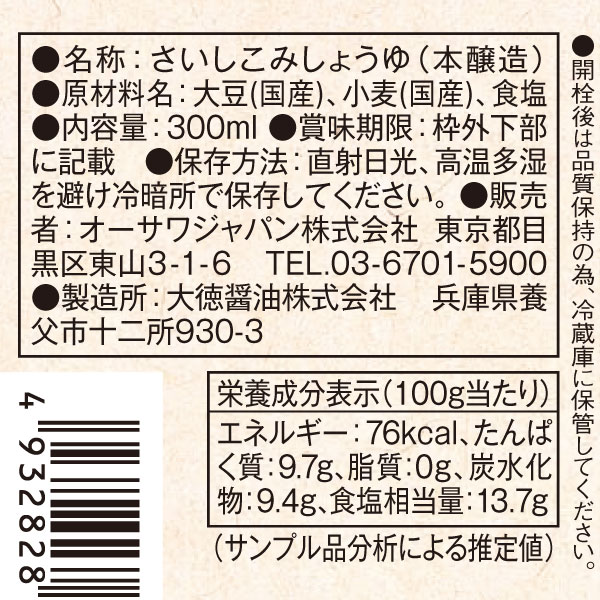 オーサワの蔵づくり醤油(再仕込み)（300ml）ビン オーサワジャパン｜shizenkan｜03