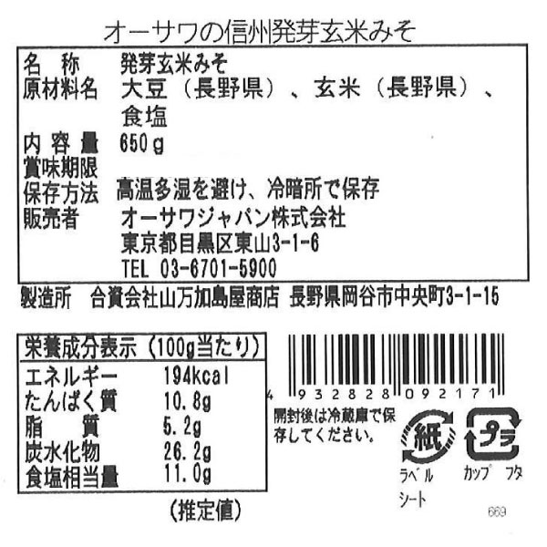 オーサワの信州 発芽玄米みそ（650g） オーサワジャパン｜shizenkan｜02