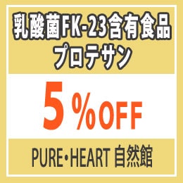 PURE・HEART　自然館の「【自然館】　プロテサン 5％OFFクーポン！」のクーポン