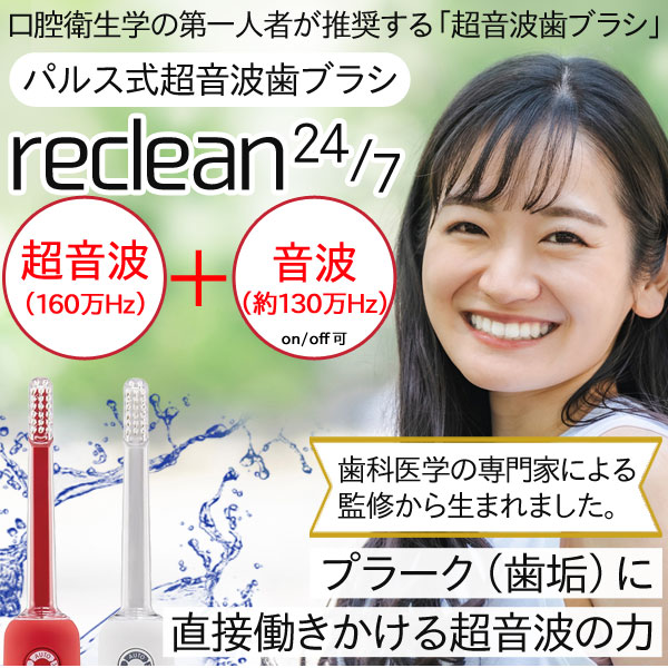 パルス式超音波歯ブラシ リクリーン reclean24／7 本体 充電式 伊藤