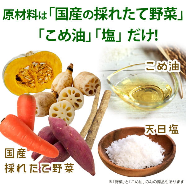原材料は国産のとれたて野菜・こめ油・塩だけ！