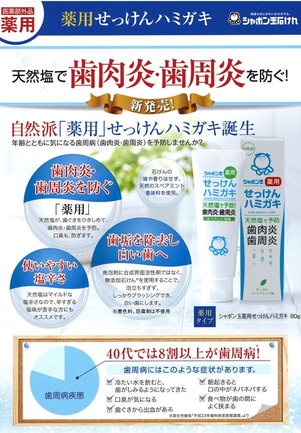シャボン玉薬用せっけんハミガキ天然塩で歯肉炎・歯周炎を防ぐ！「薬用」せっけんハミガキ！
