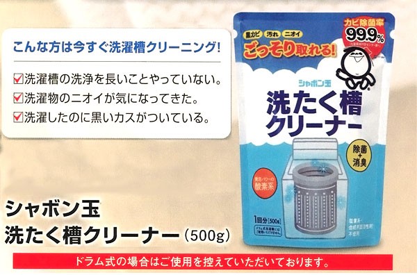 ごっぞり取れる！シャボン玉 洗濯槽クリーナー（500g）