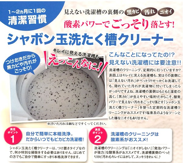 1〜2ヶ月に1回の清潔習慣。自分で簡単に本格洗浄。だからいつでもピカピカ洗濯槽！洗濯槽のクリーニングは酵素系がおススメ！