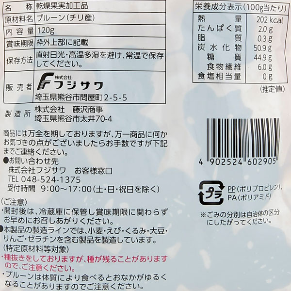チリ産種抜きソフトプルーン(120g) フジサ...の詳細画像1