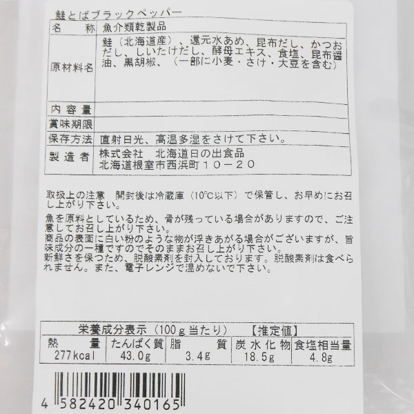 鮭とばブラックペッパー（33g） 北海道日の出食品 6月新商品｜shizenkan｜02