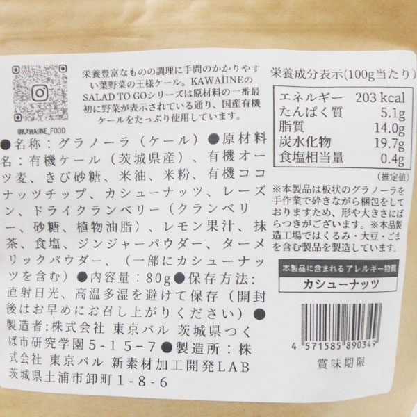 SALAD TO GO 板グラノーラ ケール（80g） 東京バル 6月新商品｜shizenkan｜02