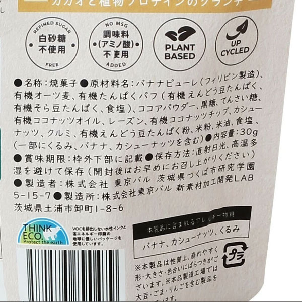 CACAO BITE カカオと植物プロテインのクランチ(30g) 東京バル 関連画像3