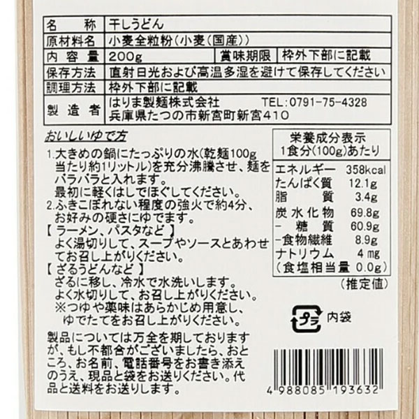 国産小麦 無塩全粒粉めん(200g) はりま製麺の詳細画像1