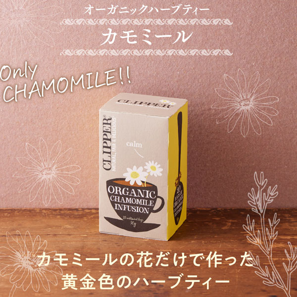CLIPPER（クリッパー） オーガニックハーブティー カモミール（30g（20