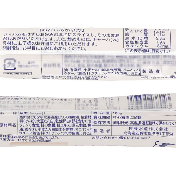 サーモンソーセージ(85g(1本入)) 佐藤水産の詳細画像1