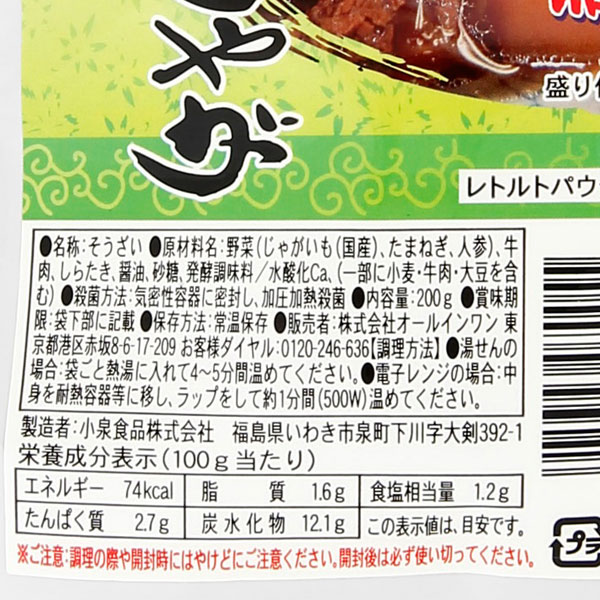 和の逸品 肉じゃが(200g) オールインワンの詳細画像1