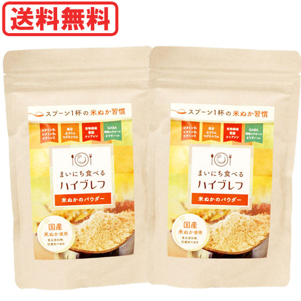まいにち食べるハイブレフ（米ぬかのパウダー）（200g） 2個セット 三和油脂 メール便送料無料の場合代引・同梱不可