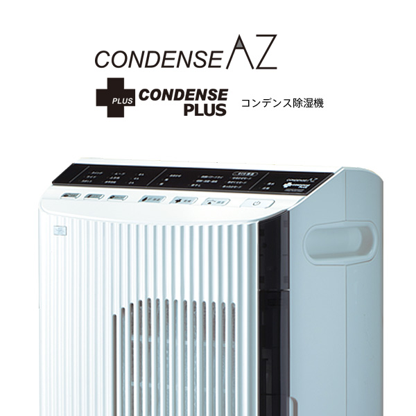 コンデンス除湿機AZRプラス（DBX-AZRプラス） カンキョー 正規販売店