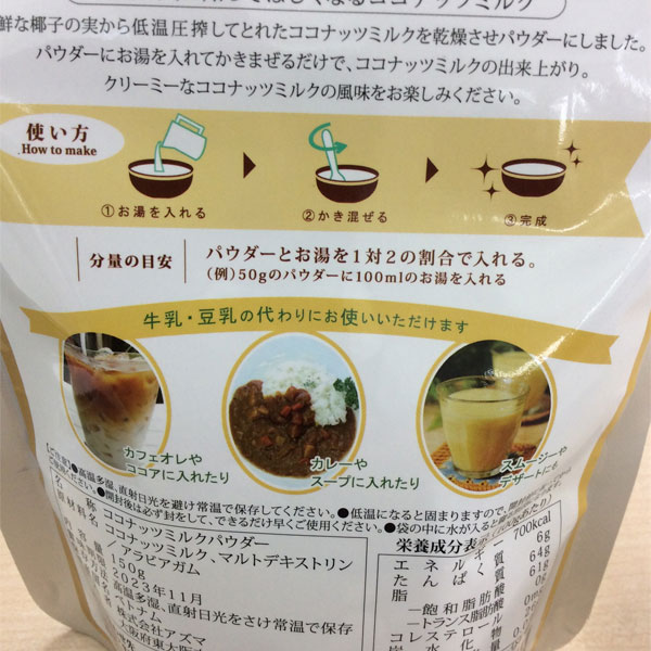 ココグローブ ココナッツミルクパウダー（150g） アズマ : PURE
