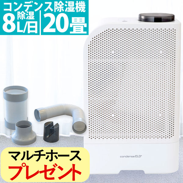 マルチホースセットプレゼント】コンデンス式除湿機ELDプラス