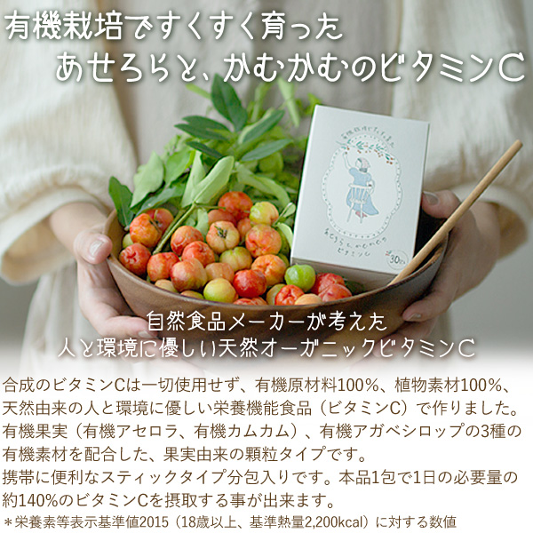 有機栽培ですくすく育った あせろらと、かむかむのビタミンC 