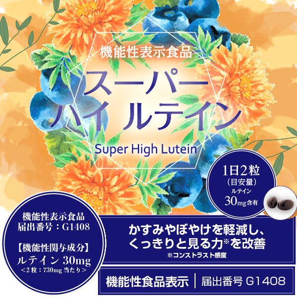 スーパールテイン６本セット スーパーハイルテイン（21.9g（365mg×60粒））機能性表示食品