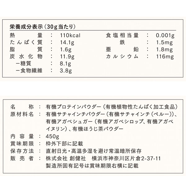 オーガニックサチャインチプロテイン ほうじ茶味（450g） 創健社 販売終了｜shizenkan｜04