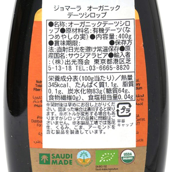 ジョマーラ オーガニックデーツシロップ(400...の詳細画像1