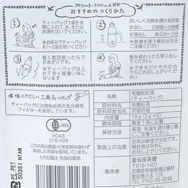 水筒で楽しむ 有機和紅茶（18g（3g×6包入）） 童仙房茶舗｜shizenkan｜02