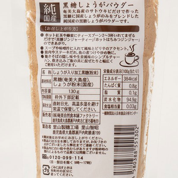 黒糖しょうがパウダー（130g） 奄美自然食本舗 6月新商品｜shizenkan｜03