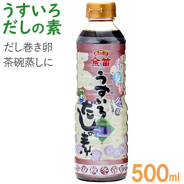 Yahoo! Yahoo!ショッピング(ヤフー ショッピング)金笛 春夏秋冬のうすいろだしの素（500ml） 笛木醤油