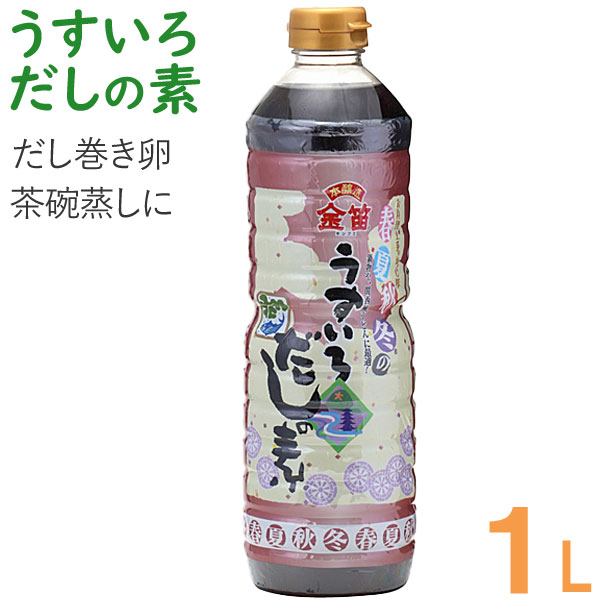 Yahoo! Yahoo!ショッピング(ヤフー ショッピング)金笛 春夏秋冬のうすいろだしの素（1L） 笛木醤油