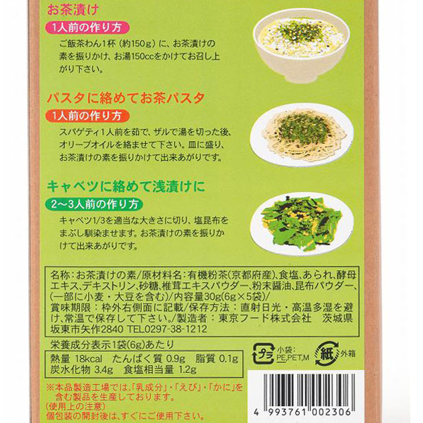 お茶茶漬けの素（30g（6g×5袋）） 東京フード メーカー終売 : PURE