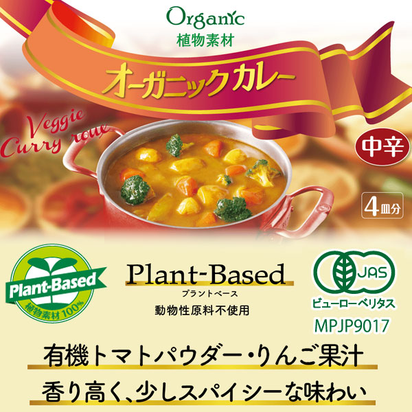 植物素材オーガニックカレー（中辛）（100g）4皿分 創健社｜shizenkan｜04