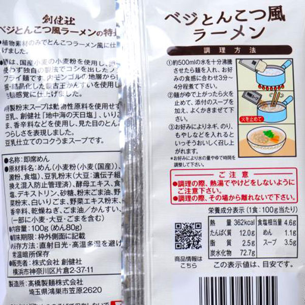 ベジとんこつ風ラーメン(100g) 創健社の詳細画像2