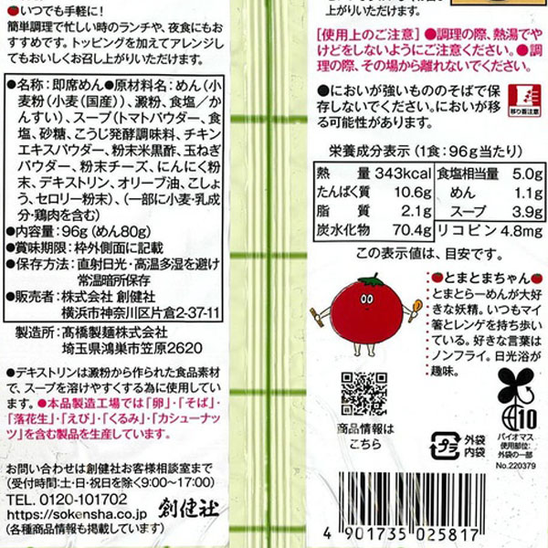 トマトのおいしさぎゅっと!とまとまらーめん(9...の詳細画像1