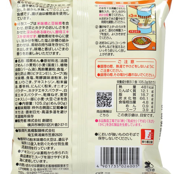 味噌らーめん(105.2g) 創健社の詳細画像2