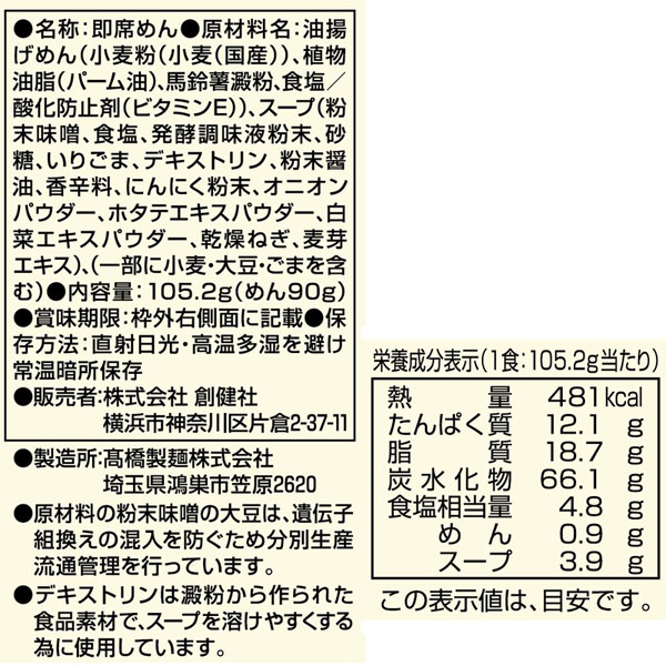 味噌らーめん(105.2g) 創健社の詳細画像3