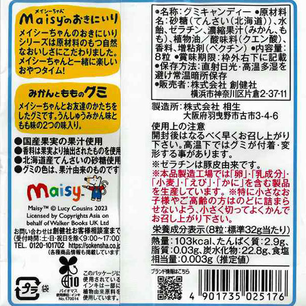 メイシーちゃん（TM）のおきにいり みかんともものグミ（8粒（約32g