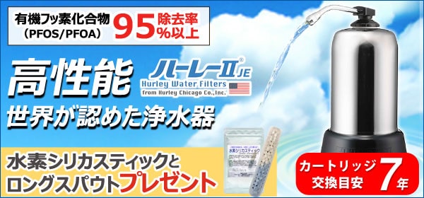 ★極美品★高性能浄水器 ハーレーⅡ JE 未使用保管品 ハーレー 浄水器 Hurley ハーレーII JE 正規品 送料無料 ポイント10