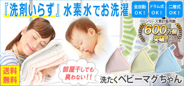 1個からでも送料無料!洗たくベビーマグちゃん