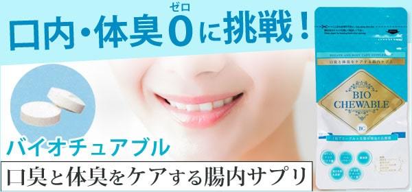 バイオチュアブル