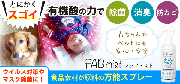 FABミスト