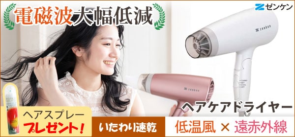 電磁波大幅低減ヘアケアドライヤー