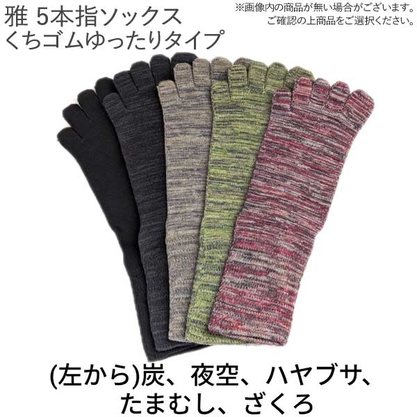 EMソックス 5本指くちゴムゆったりタイプ雅(...の詳細画像1