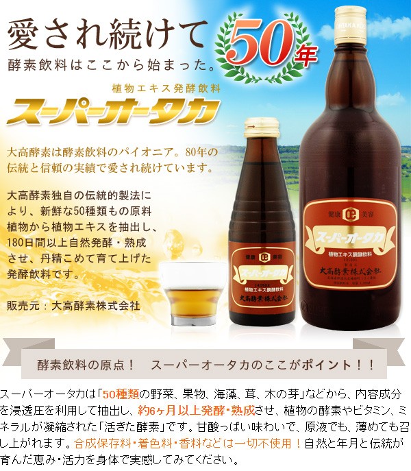 植物エキス醗酵飲料 スーパーオータカ（720ml） 大高酵素 : PURE