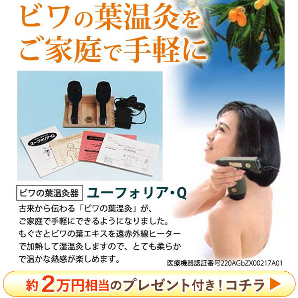 ビワの葉温灸器ユーフォリア・Ｑはこちら