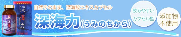 スクワラミン含有 鮫生肝エキス 深海力（うみのちから）（180g(450mg