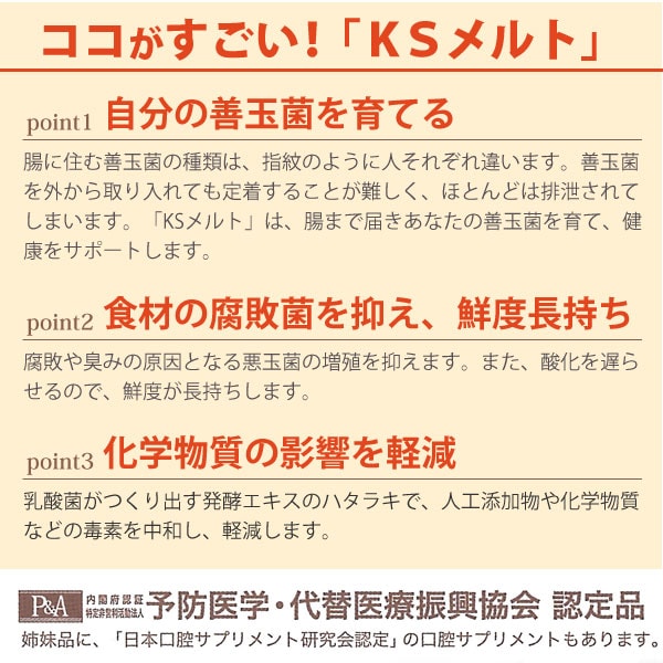 乳酸菌生産物質 KSメルト KS-MELT（ケーエスメルト）（50ml） KS西日本｜shizenkan｜03