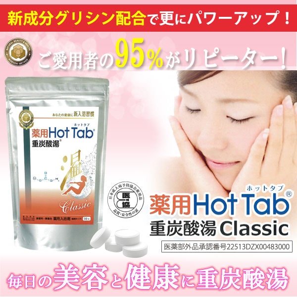 薬用 Hot Tab ホットタブ 重炭酸湯 Classic（15g×90錠） ホットアルバム｜shizenkan｜02