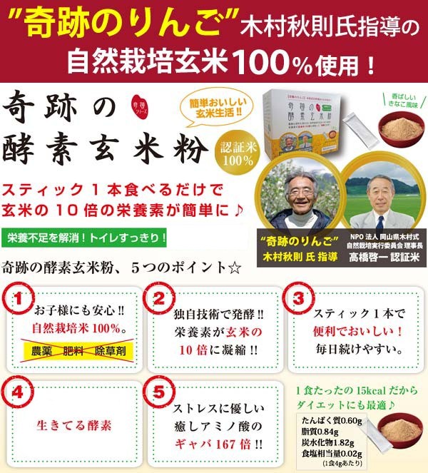 『奇跡のりんご』木村秋則氏指導の自然栽培玄米100％使用！奇跡の酵素玄米粉はスティック1本食べるだけで玄米の10倍の栄養が簡単に摂れます♪